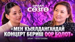 Элзат Тюлегенова "ЫРДАН СӨЗГӨ" подкастында
