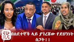 ጨፌ ኦሮሚያ ያሳለፋቸው ቁልፍ ውሳኔዎች!