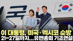 President Lee Jae-myung to Visit U.S. and Mexico from the 21st to the 27th... UN General Assembly...