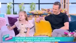 Ζωή Πυλιώτη & Μιχάλης Βαλάσογλου [Σοφία & Νίκος | Μπαμπά, Σ΄αγαπώ!] Super Κατερίνα - 29/09/2026
