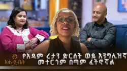 የአዳም ረታን ድርሰት ወደ እንግሊዝኛ መተርጎም በጣም ፈትኖኛል | ሄሎ ኢትዮጵያ | እሑድ ቤት