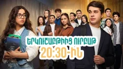 Դիտեք 81-րդ սերիայում | ՄԻ ԳԵՂԵՑԻԿ ՕՐ | ANONS