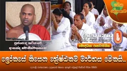 ලෝකයේ තියෙන ශ්‍රේෂ්ඨතම මාර්ගය මේකයි | Ven Katiyawe Ananda Thero | 2026-07-16 | 2:30 PM