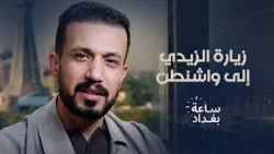 زيارة الزيدي إلى واشنطن.. فرصة أخيرة أم بداية جديدة؟