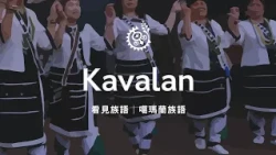 【看見族語－噶瑪蘭族語】20260714｜原住民族電視台