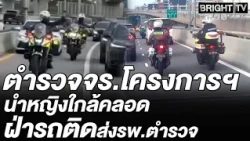 Royal Initiative Traffic Police clear the way for pregnant woman to arrive safely at Police Gener...