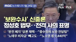 [Issue Pick? Pick!] [Exclusive] Justice Minister Jung Sung-ho Offers Resignation to President Lee...