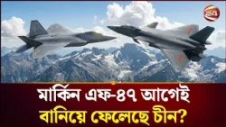 প্রথম ষষ্ঠ প্রজন্মের বিমানের মার্কিন দাবি মিথ্যে | US | Channel 24
