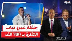 Amr Diab’s concert at "300,000 EGP" and the Interior Ministry arrests a street vendor over "nails"!