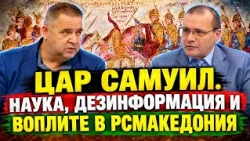 Спас Ташев:: Цар Самуил. Науката срещу дезинформацията. Воплите в РСМакедония