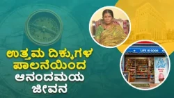 ಉತ್ತಮ ದಿಕ್ಕುಗಳ ಪಾಲನೆಯಿಂದ ಆನಂದಮಯ ಜೀವನ | Joyful Life by Following the Right Directions | Saral Jeevan