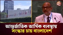 স্বল্পসুদে অর্থায়ন ও বাজারসুবিধা বাড়াতে বাংলাদেশের আহ্বান | UN Social | Channel 24