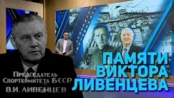 IN MEMORY OF VIKTOR LIVENTSEV