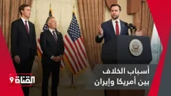فشل المفاوضات بين أمريكا وإيران قبل أن تبدأ لهذه الأسباب