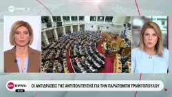 Οι αντιδράσεις της αντιπολίτευσης για την παραπομπή Τριαντόπουλου