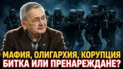 Маргарит Мицев: Мафията, олигархията, корупцията - битка с нея или пренареждане при новата власт