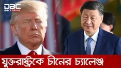 এআই নিয়ন্ত্রণে চীনের নতুন জোট | DBC NEWS