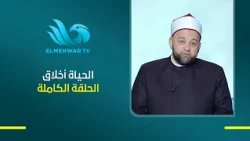 د.يسري عزام في برنامج الحياة أخلاق | الحلقة الكاملة 21-7-2026