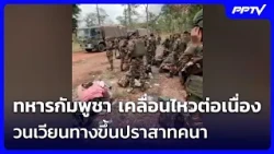 Cambodian Soldiers Continue Movements, Lingering Near Prasat Khna Ascent | Reuang Yai Live Talk |...