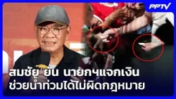 Somchai Confirms PM Giving Money to Flood Victims Is Legal | Noon News Update | Sep 30, 2026