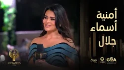 جوي اووردز ٢٠٢٦ | إطلالة جذابة للنجمة أسماء جلال في جوي اووردز ٢٠٢٦