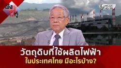 วัตถุดิบที่ใช้ผลิตไฟฟ้าในประเทศไทย มีอะไรบ้าง? (29 ก.ย. 69) | ฟังหูไว้หู