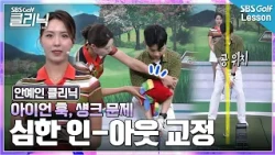 [Ahn Ye-in Lesson] Iron hook? Just change ball position to 'here' and put a doll between your arm...