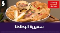 سفيرية البطاطا على طريقة ام وليد