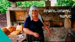 «Ղոնաղխն Աստծուննա․ մեր տանից տաք հացն ու գինին անպակաս են». Ռոմիկի կրակոտ սերն ու Էլմիրայի բոքոններ