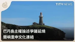 Batanes Sovereignty Claims Ignite Controversy; Orchid Island Reaffirms Cultural Ties | Daily News...