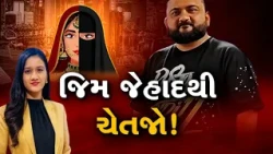 Mahamanthan : જિમ જેહાદથી ચેતજો! | VTV Digital