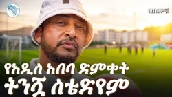 የአዲስ አበባ ልጆች የማይረሱት የስቴዲየም ትዝታ | ዘጠናዎቹ( 90’s ) Arts tv  #ዘጠናዎቹ #90s #AddisAbabaStadium