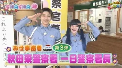 A Day in the Life: Serving as Honorary Police Chief at Akita Higashi Police Station❣ "Saturday In...