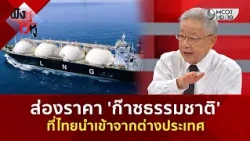ส่องราคา 'ก๊าซธรรมชาติ' ที่ไทยนำเข้าจากต่างประเทศ (13 ก.ค. 69) | ฟังหูไว้หู