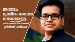 ആരോടും വ്യക്തിവൈരാഗ്യമോ വിരോധമോ ഇല്ല