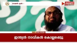 ഭീകരർക്കെതിരെ കടുത്ത നടപടിയുമായി ജമ്മുവിലെ പ്രത്യേക NIA കോടതി | JAMMU | PAHALGAM