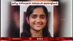 സൗദി അറേബ്യയയിലെ വാഹനാപകടത്തിൽ മരിച്ച നഴ്സുമാർ രണ്ടുപേർ മലയാളികളും രണ്ടുപേർ തമിഴ്നാട് സ്വദേശിനികളും