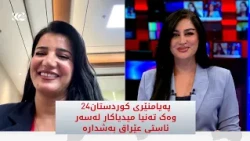 بۆ یەکەمجار ئاڵای کوردستان لە خولێکی فەرمیی میدیایی لە چین داندرا