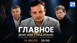 Денис Шова и Влад Мельник в программе ГЛАВНОЕ