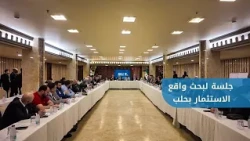 Investment Authority holds a discussion session to examine the investment climate in Aleppo