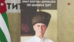 Аҵарауаҩ  Омар Бигәаа диижҭеи 125 шықәса ҵит