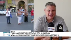 Κατεβάζει ρολά το Δημόσιο τη Τρίτη 14 Ιουλίου - Πανελλαδική στάση εργασίας 
των δημοσίων υπαλλήλων