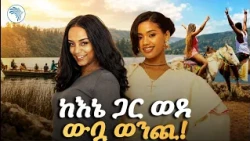 “ሰዎቹ ወደውኛል… የመጀመሪያዬ ነው” ከ እኔ ጋር |Kene Gar| Arts Tv