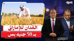 A Blatant Scandal.. The Government is Selling an Acre for "50 Pounds" to an Emirati Investor!!
