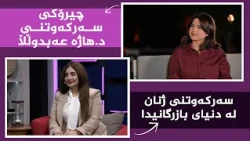 بنەوشە _ سەرکەوتنی ژنان لە دنیای بازرگانیدا