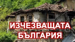 КОЙ Е ВИНОВЕН ЗА ОБЕЗЛЮДЯВАНЕТО НА БЪЛГАРИЯ?
