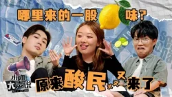 Did Haters Grow Up Eating Lemons?! 酸民吃柠檬长大的是吗!? 🍋 | Say It Out Loud 小咖大声说 EP25