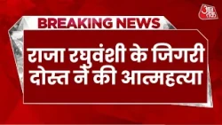 Breaking News: Raja Raghuvanshi के जिगरी दोस्त Arpit Chauhan ने मौत को लगाया गले | Indore | MP