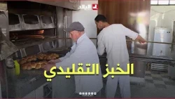 "Uncle Tahar": Despite his age, the oven’s fire and his passion for the craft haven't faded