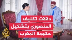 What is the political significance of appointing Mansouri to form the government in Morocco?